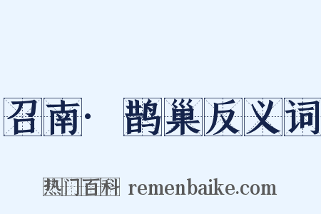 召南·鹊巢反义词是什么意思的图片